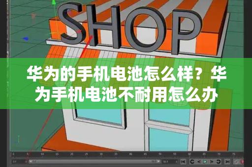 华为的手机电池怎么样？华为手机电池不耐用怎么办-第1张图片-星选测评