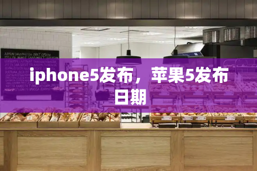 iphone5发布，苹果5发布日期-第1张图片-星选测评