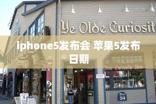 iphone5发布会 苹果5发布日期