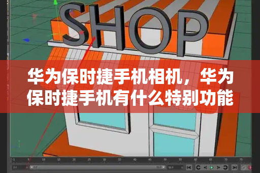 华为保时捷手机相机，华为保时捷手机有什么特别功能-第1张图片-星选测评