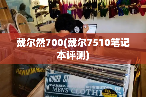 戴尔然700(戴尔7510笔记本评测)