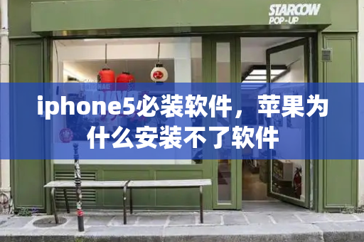 iphone5必装软件，苹果为什么安装不了软件