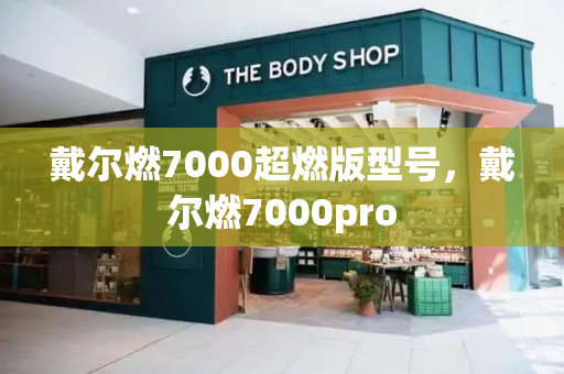 戴尔燃7000超燃版型号，戴尔燃7000pro-第1张图片-星选值得买