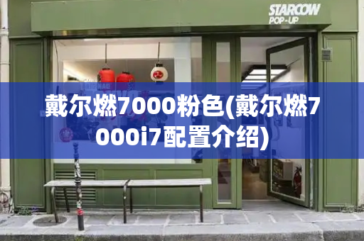 戴尔燃7000粉色(戴尔燃7000i7配置介绍)