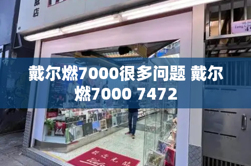 戴尔燃7000很多问题 戴尔燃7000 7472