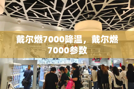 戴尔燃7000降温，戴尔燃7000参数-第1张图片-星选值得买