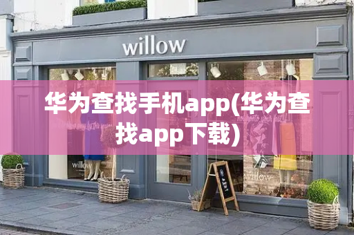 华为查找手机app(华为查找app下载)-第1张图片-星选测评