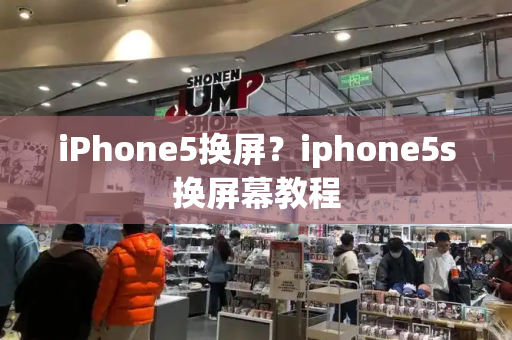 iPhone5换屏？iphone5s换屏幕教程-第1张图片-星选测评