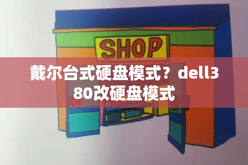 戴尔台式硬盘模式？dell380改硬盘模式