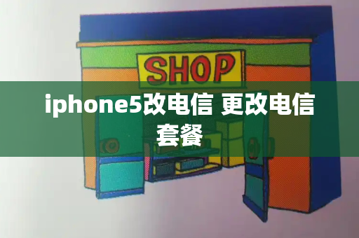 iphone5改电信 更改电信套餐