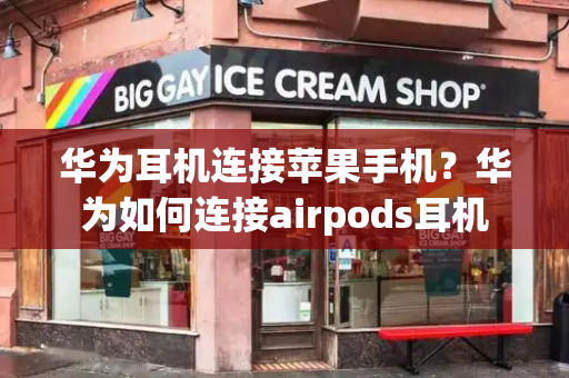 华为耳机连接苹果手机？华为如何连接airpods耳机-第1张图片-星选测评