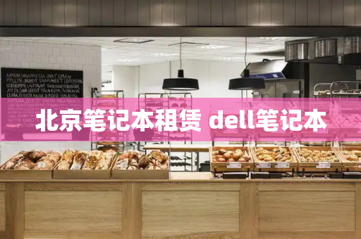 北京笔记本租赁 dell笔记本