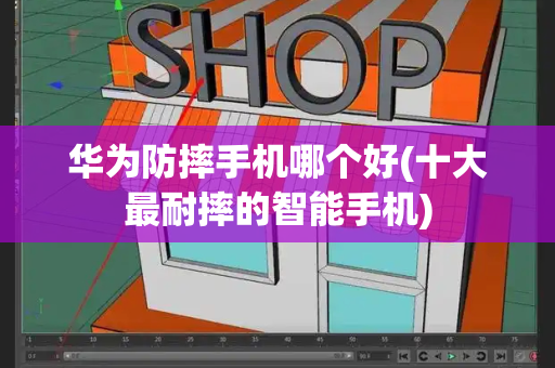 华为防摔手机哪个好(十大最耐摔的智能手机)