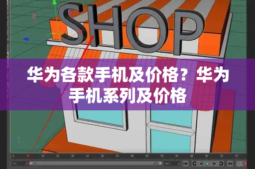 华为各款手机及价格？华为手机系列及价格-第1张图片-星选测评