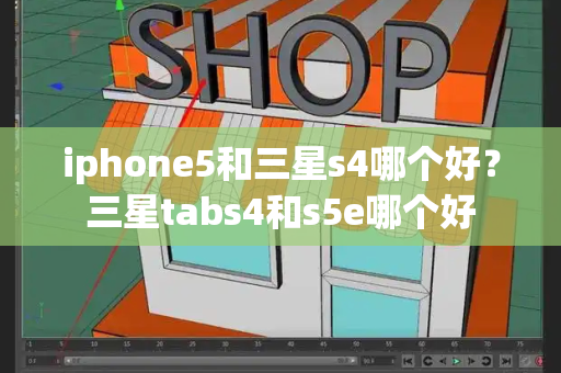 iphone5和三星s4哪个好？三星tabs4和s5e哪个好-第1张图片-星选测评