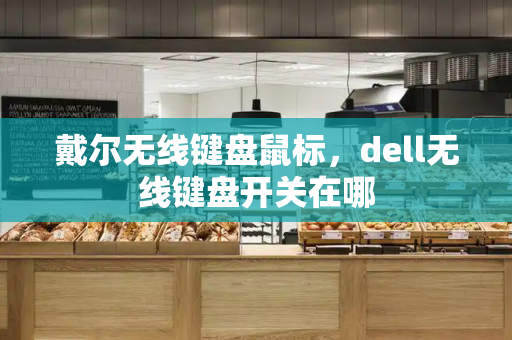 戴尔无线键盘鼠标，dell无线键盘开关在哪