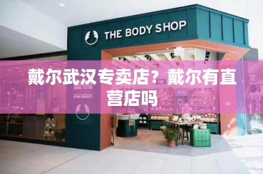 戴尔武汉专卖店？戴尔有直营店吗