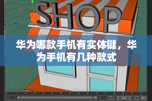 华为哪款手机有实体键，华为手机有几种款式-第1张图片-星选测评