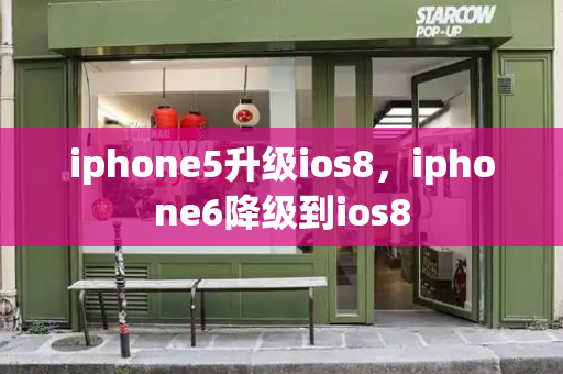 iphone5升级ios8，iphone6降级到ios8-第1张图片-星选测评