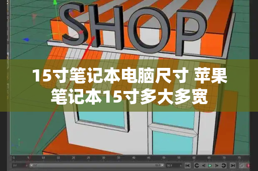 15寸笔记本电脑尺寸 苹果笔记本15寸多大多宽-第1张图片-星选值得买