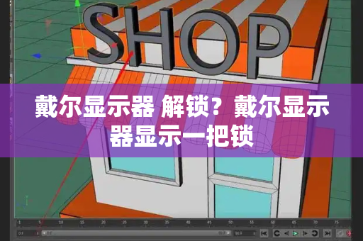 戴尔显示器 解锁？戴尔显示器显示一把锁