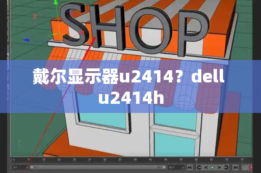 戴尔显示器u2414？dell u2414h-第1张图片-星选值得买