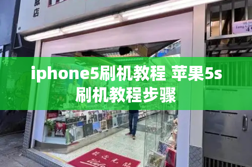 iphone5刷机教程 苹果5s刷机教程步骤-第1张图片-星选测评