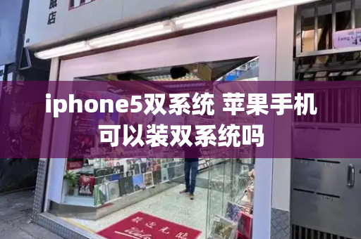 iphone5双系统 苹果手机可以装双系统吗