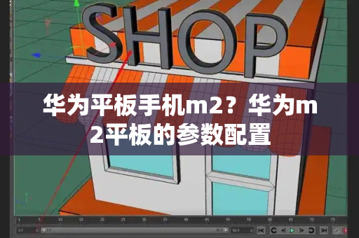 华为平板手机m2？华为m2平板的参数配置-第1张图片-星选测评