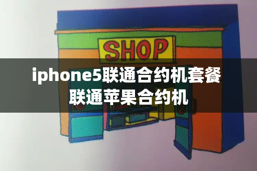 iphone5联通合约机套餐 联通苹果合约机