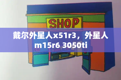 戴尔外星人x51r3，外星人m15r6 3050ti-第1张图片-星选值得买