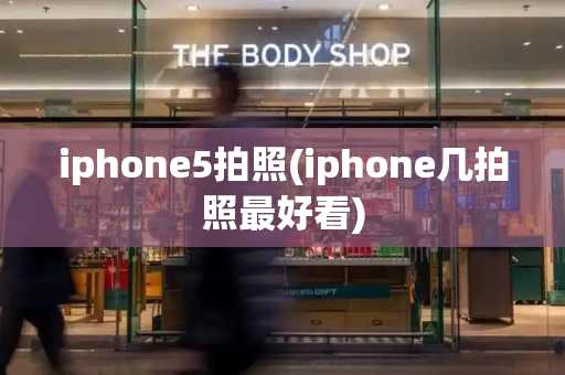 iphone5拍照(iphone几拍照最好看)