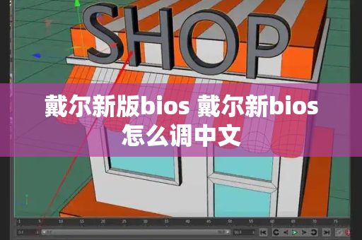 戴尔新版bios 戴尔新bios怎么调中文