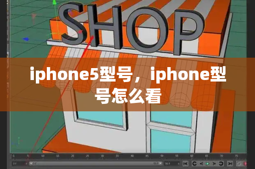 iphone5型号，iphone型号怎么看-第1张图片-星选测评