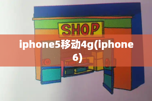 iphone5移动4g(iphone 6)