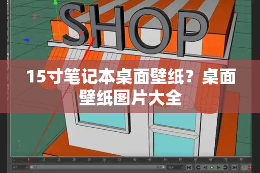 15寸笔记本桌面壁纸？桌面壁纸图片大全