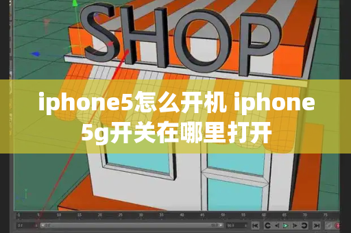 iphone5怎么开机 iphone5g开关在哪里打开