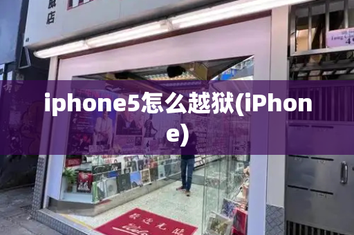 iphone5怎么越狱(iPhone)