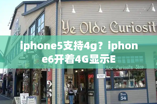 iphone5支持4g？iphone6开着4G显示E