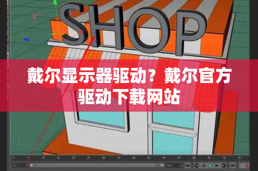 戴尔显示器驱动？戴尔官方驱动下载网站