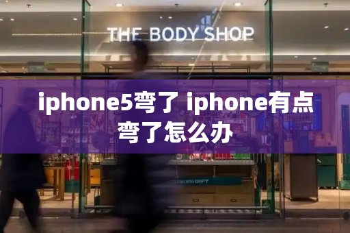 iphone5弯了 iphone有点弯了怎么办