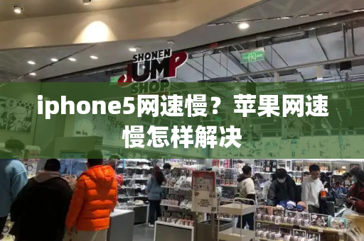 iphone5网速慢？苹果网速慢怎样解决