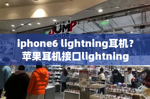 iphone6 lightning耳机？苹果耳机接口lightning