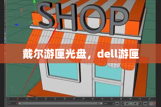 戴尔游匣光盘，dell游匣