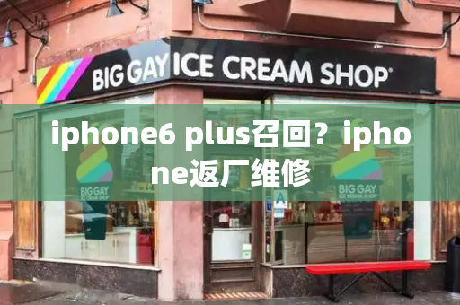 iphone6 plus召回？iphone返厂维修