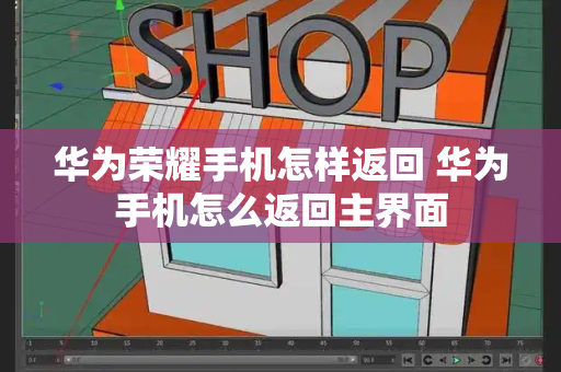 华为荣耀手机怎样返回 华为手机怎么返回主界面-第1张图片-星选测评