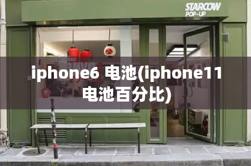 iphone6 电池(iphone11电池百分比)