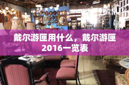 戴尔游匣用什么，戴尔游匣2016一览表