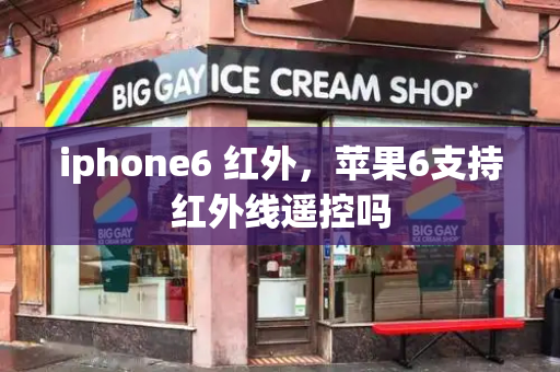 iphone6 红外，苹果6支持红外线遥控吗-第1张图片-星选测评