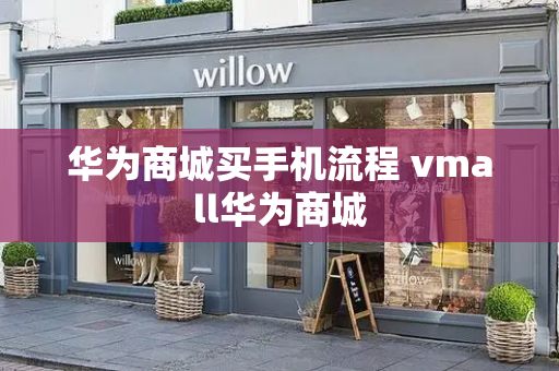 华为商城买手机流程 vmall华为商城